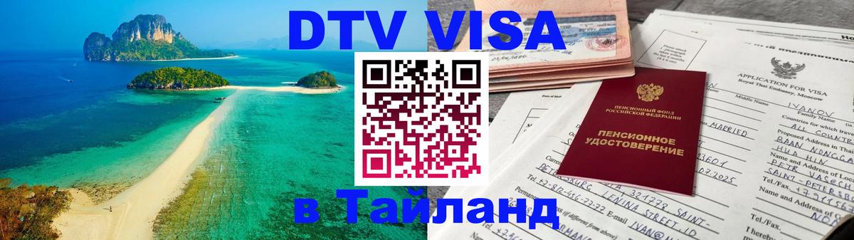 Destination Thailand Visa (DTV виза) 