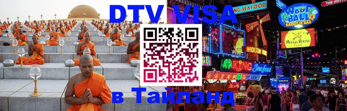 DTV виза Тайланд Берлин 